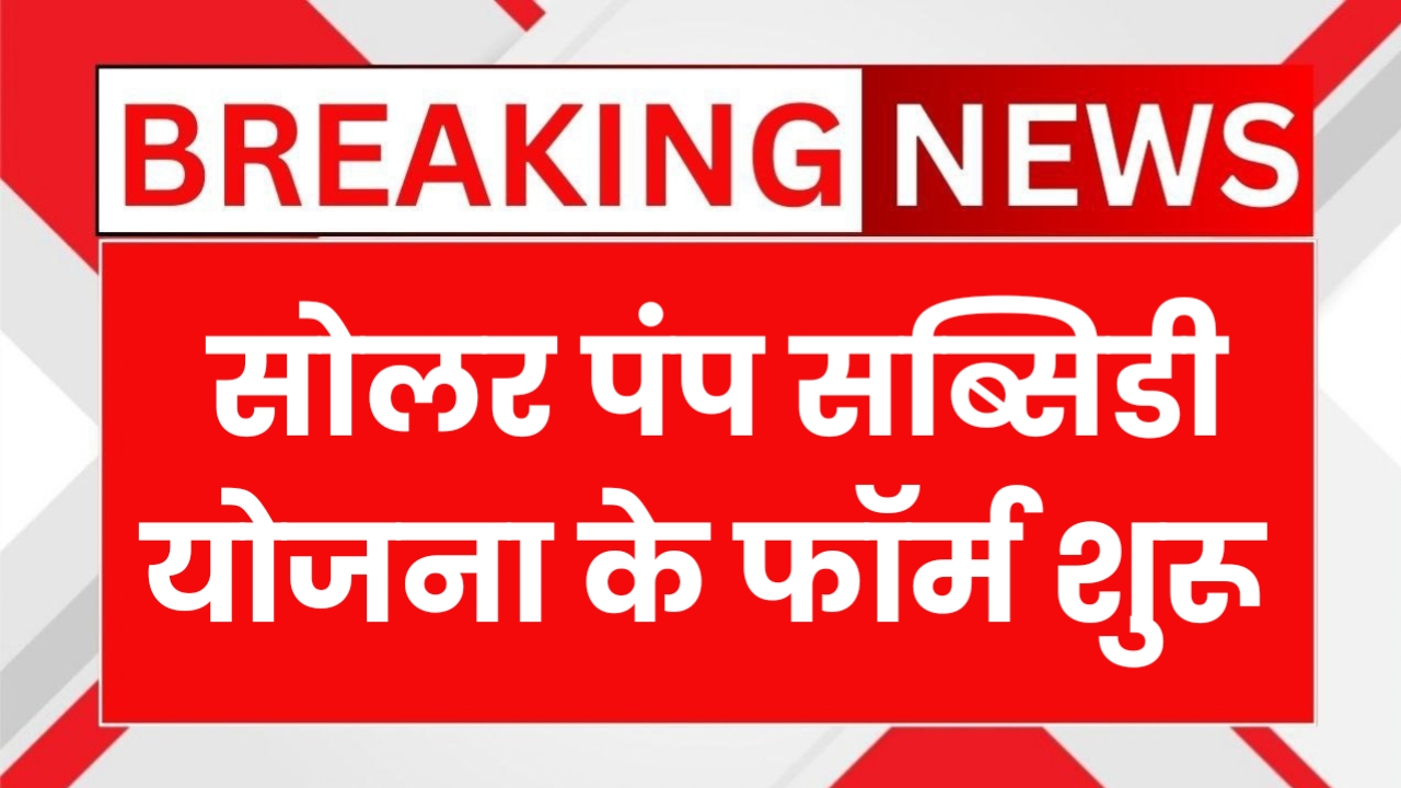 Solar Pump Subsidy Yojana 2025