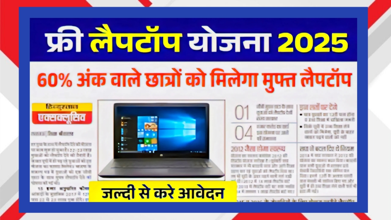 Free Laptop Yojana 2025