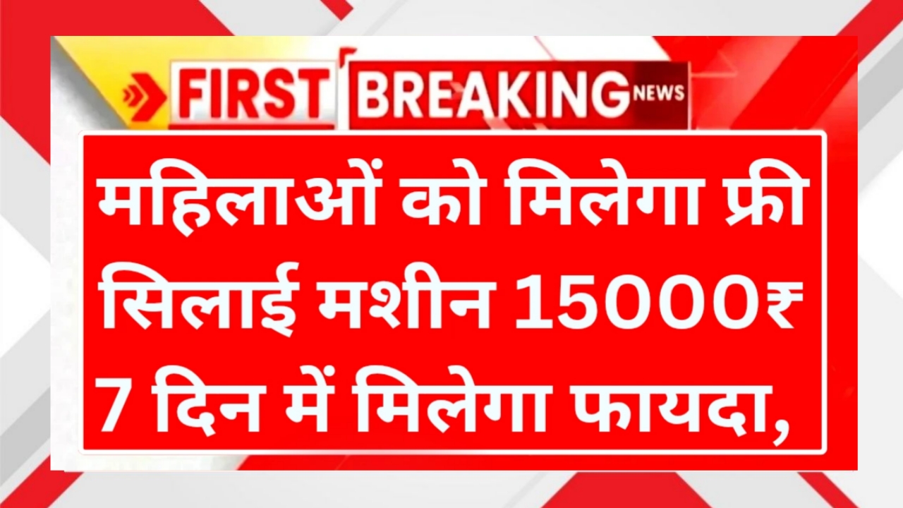 Free Silai Machine Online Apply
