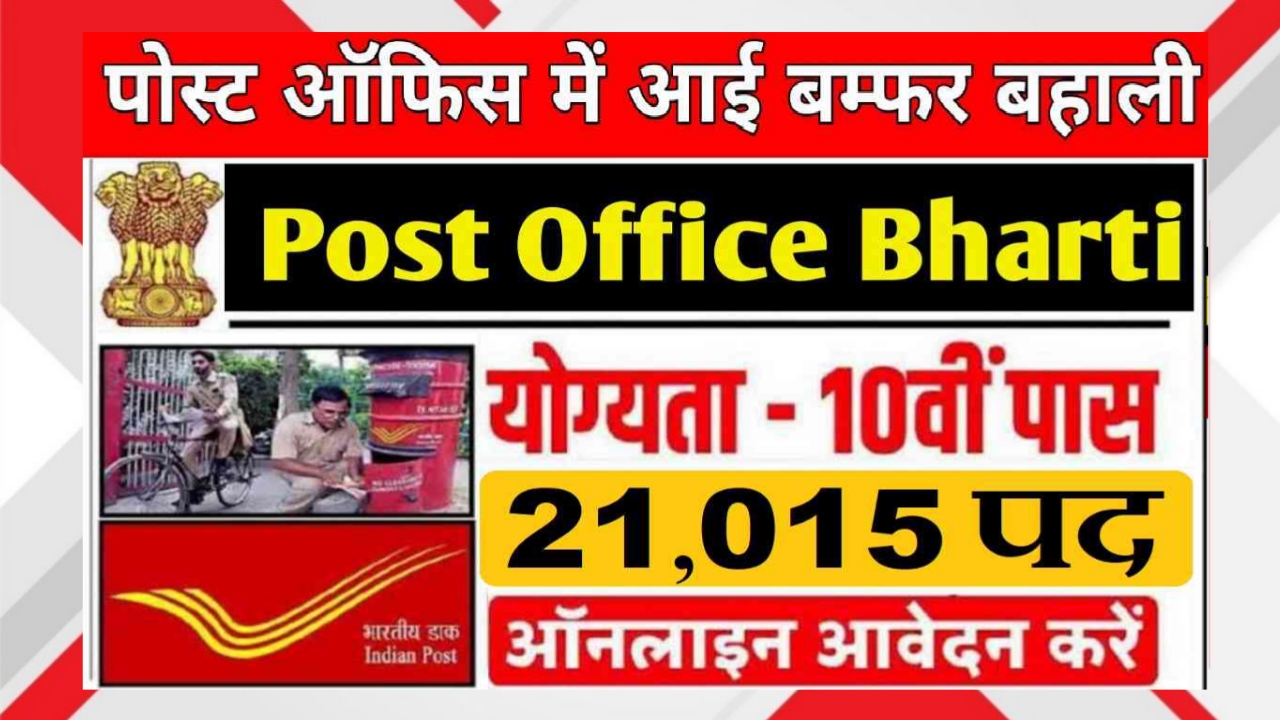 Post Office Bharti 2025