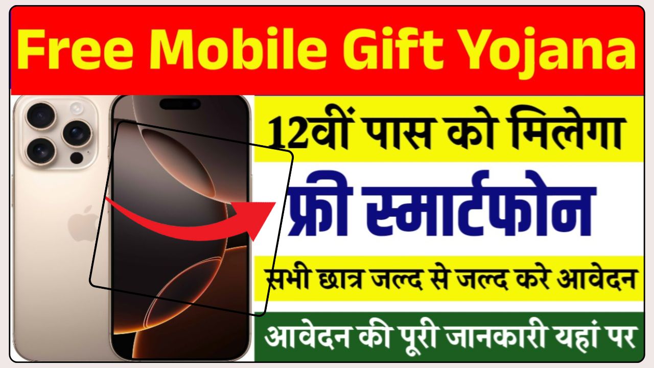 Free Mobile Gift Yojana 2025