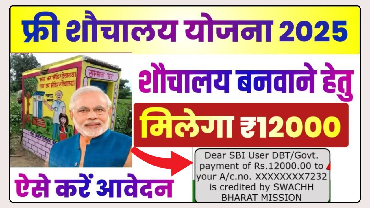 Free Shauchalay Yojana 2025