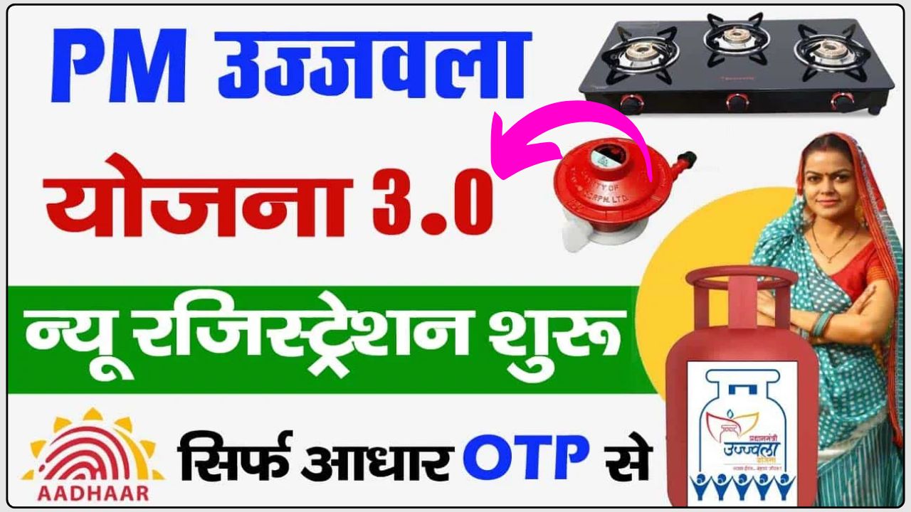 PM Ujjwala Yojana 3.0 Registration 2025